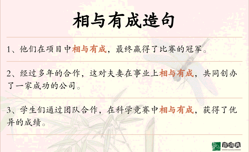 相与有成