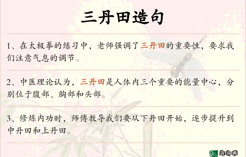 三丹田