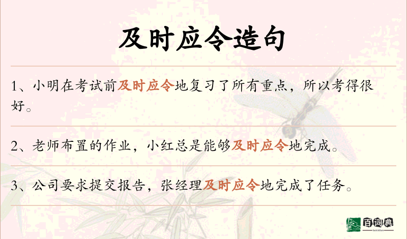 及时应令