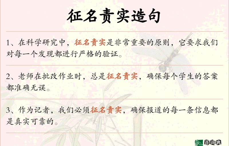 征名责实