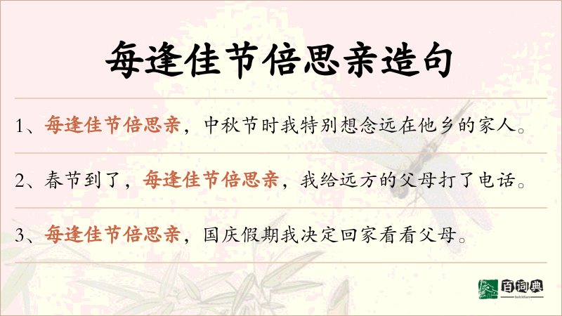 每逢佳节倍思亲