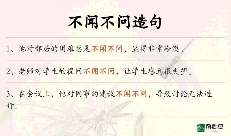 不闻不问