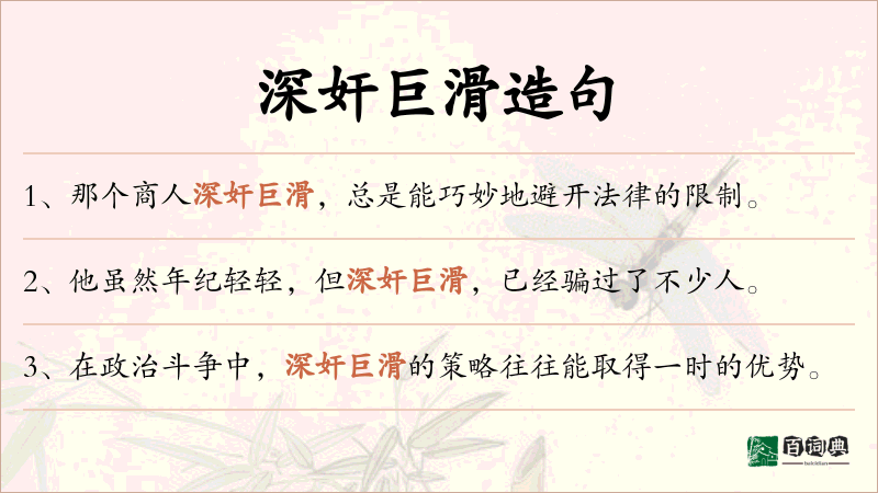 深奸巨滑