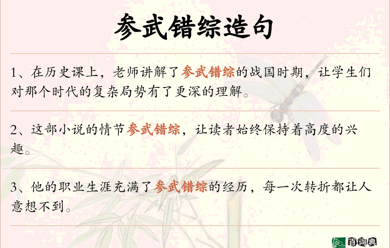 参武错综