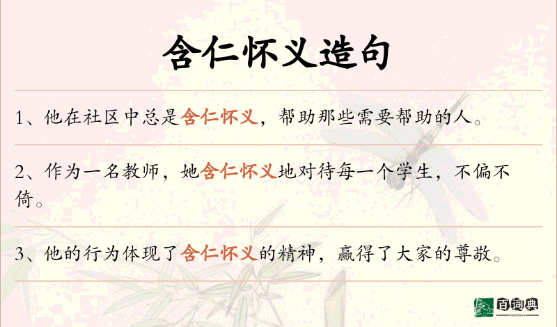 含仁怀义