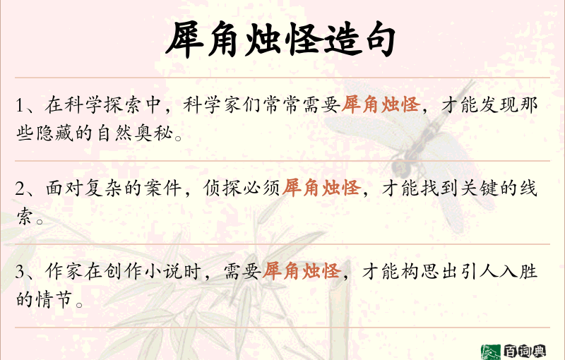 犀角烛怪