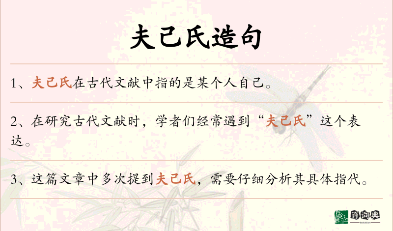 夫己氏