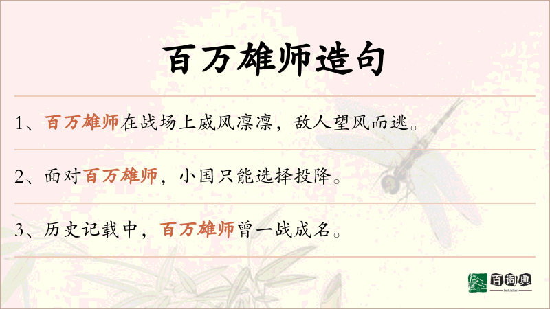 百万雄师