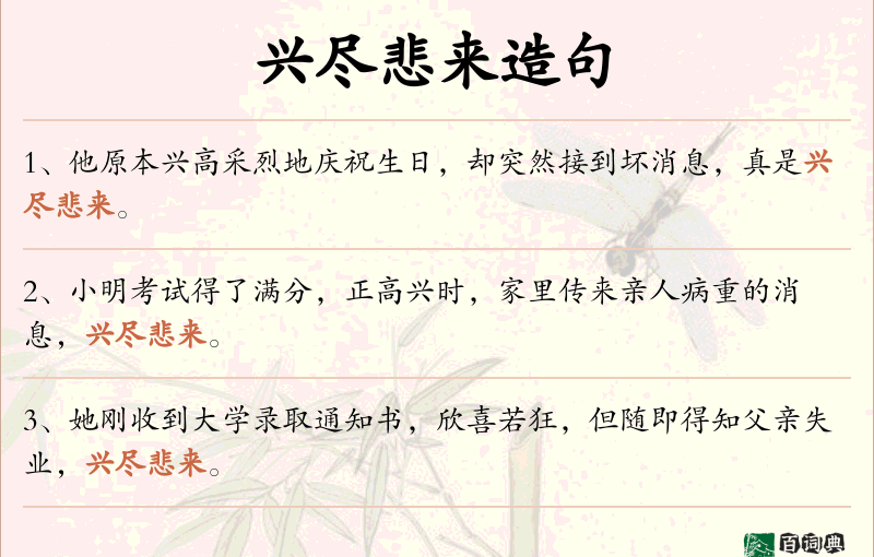 兴尽悲来