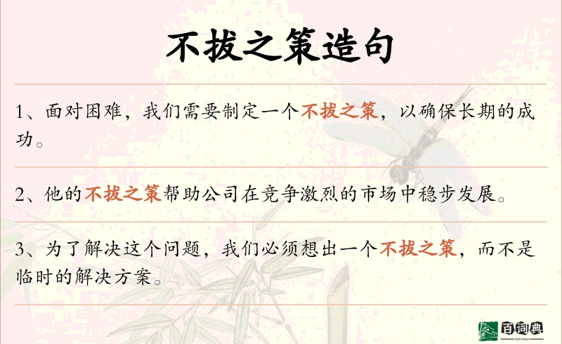 不拔之策