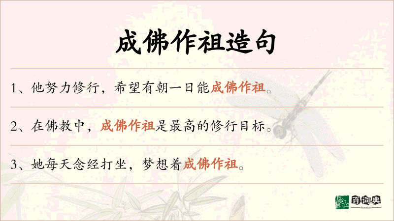 成佛作祖