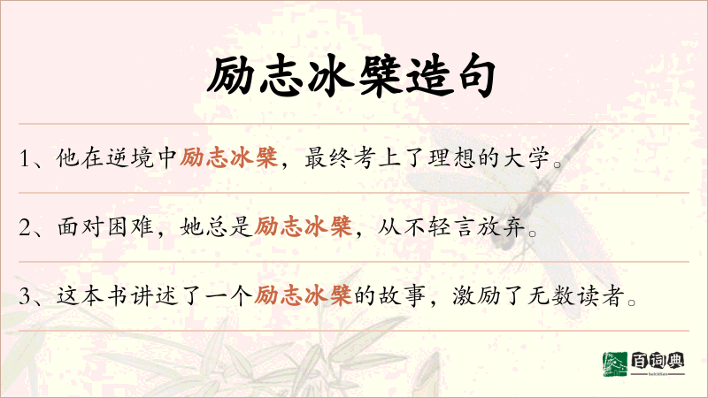 励志冰檗