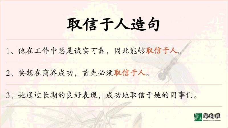 取信于人
