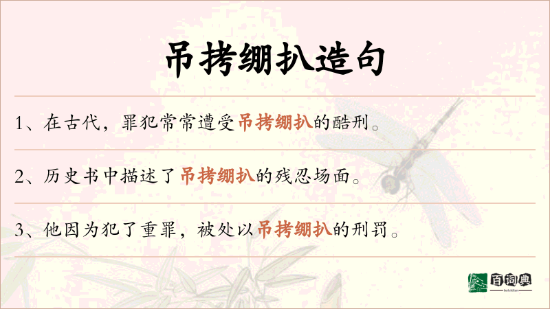 吊拷绷扒