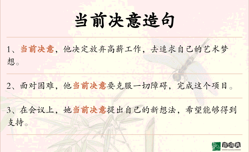 当前决意