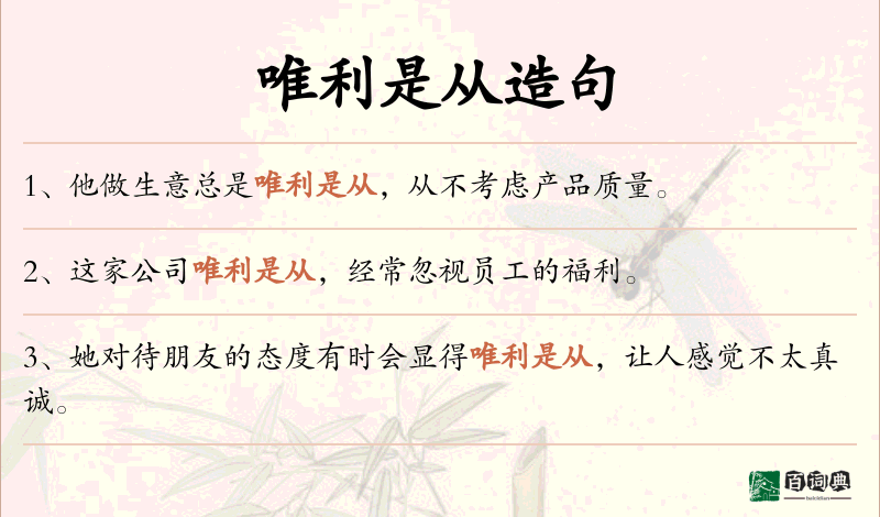 唯利是从