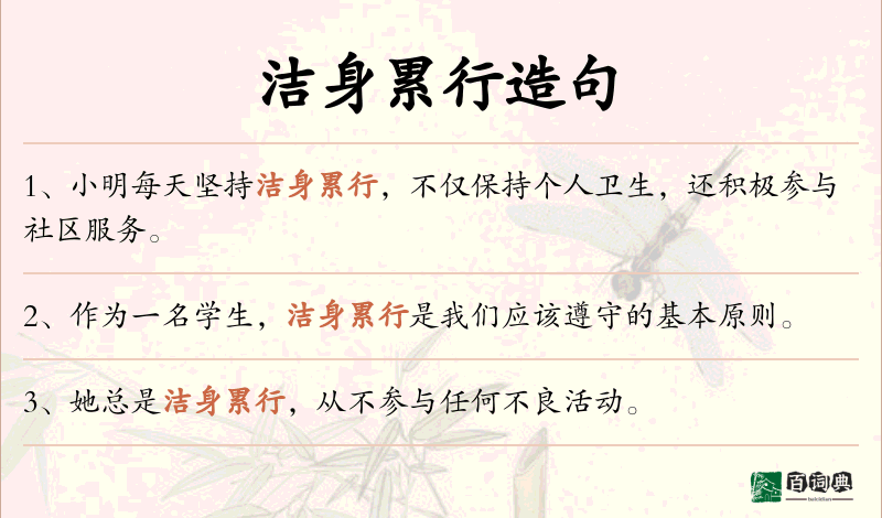 洁身累行