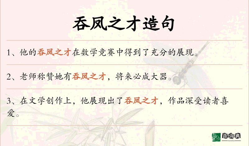 吞凤之才
