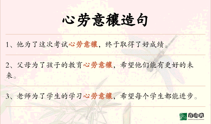 心劳意穰