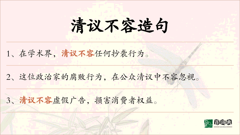 清议不容