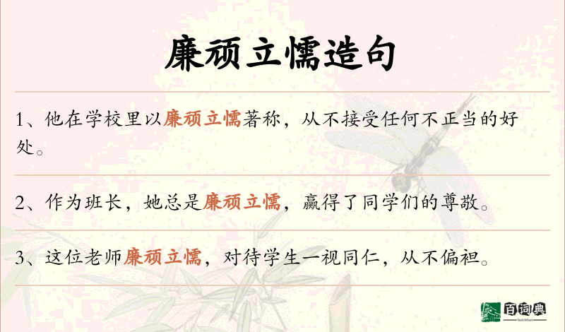 廉顽立懦