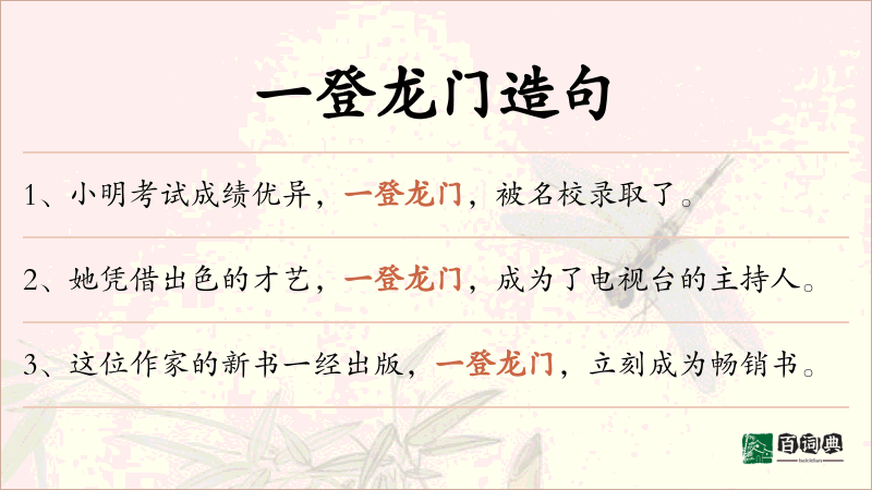 一登龙门