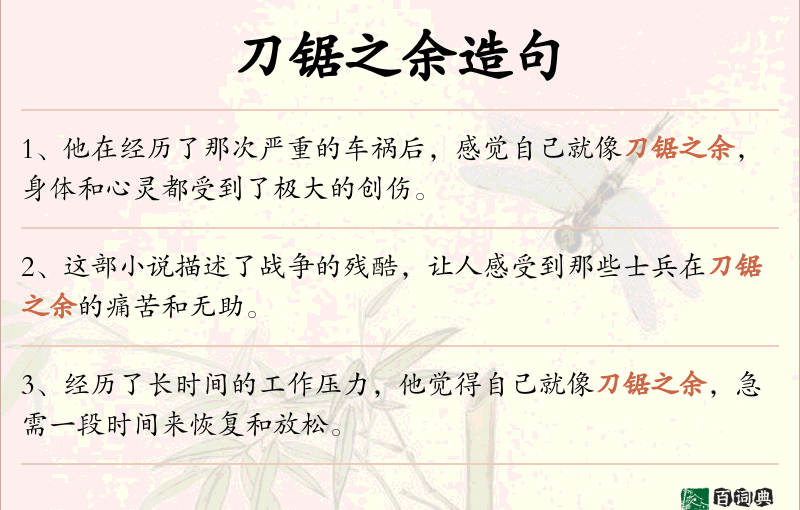 刀锯之余