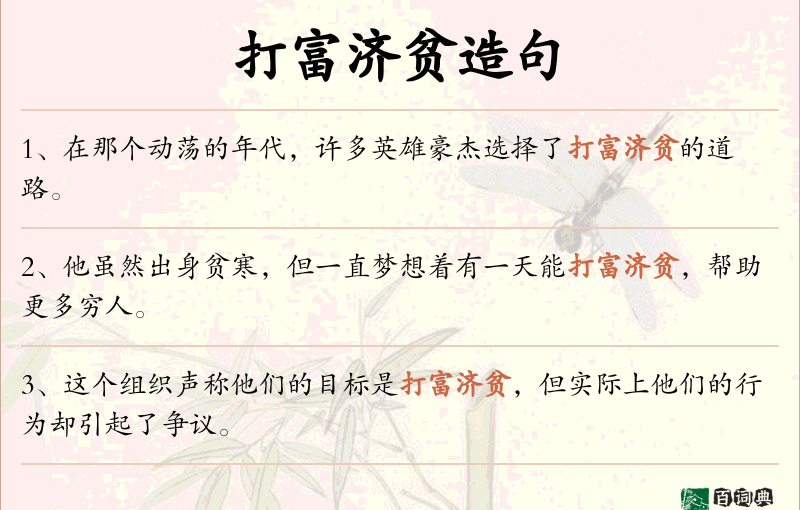 打富济贫