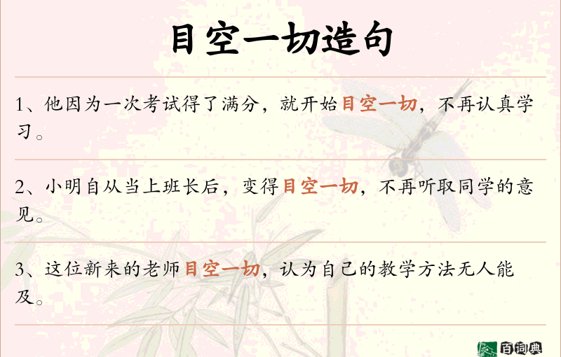 目空一切