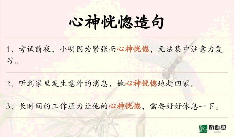 心神恍惚