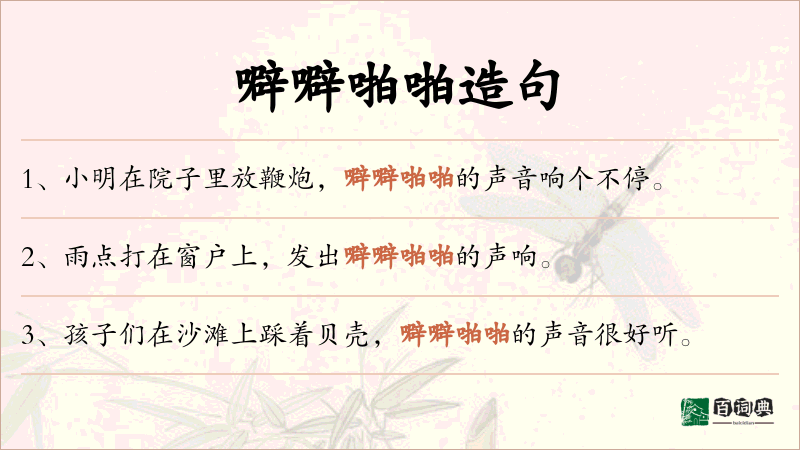 噼噼啪啪
