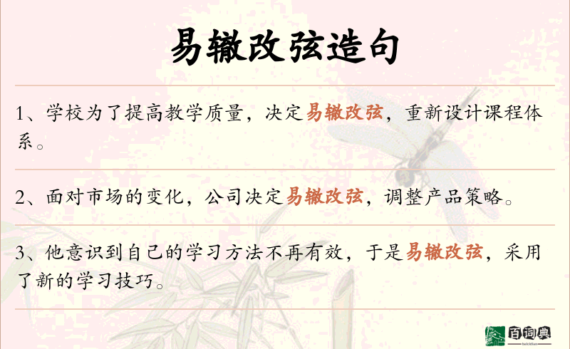 易辙改弦