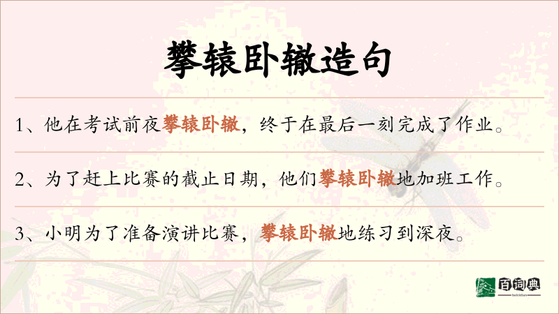 攀辕卧辙