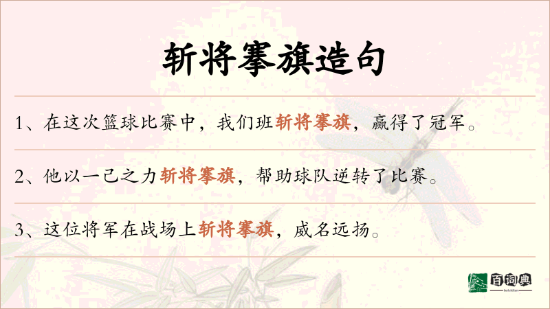 斩将搴旗