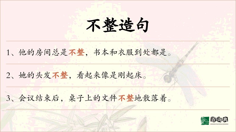 不整