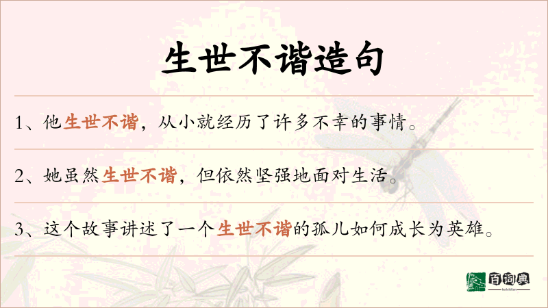 生世不谐
