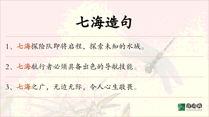 七海