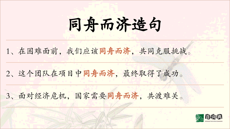 同舟而济