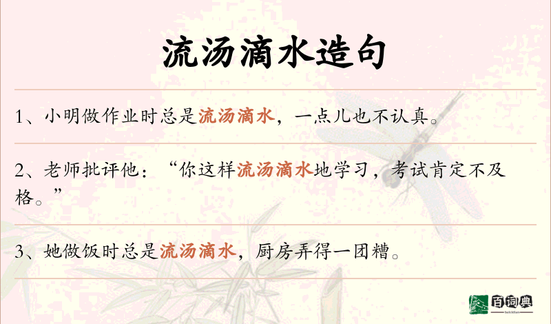 流汤滴水