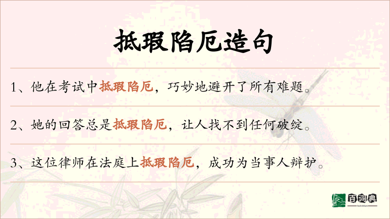 抵瑕陷厄