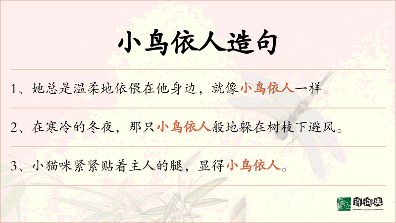 小鸟依人