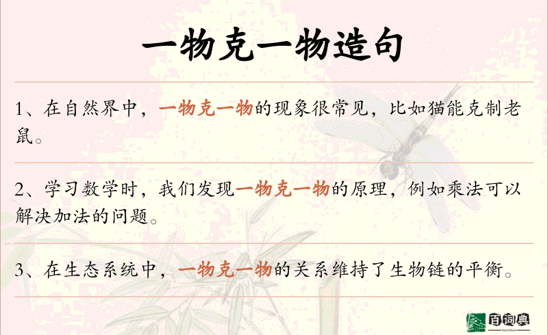 一物克一物