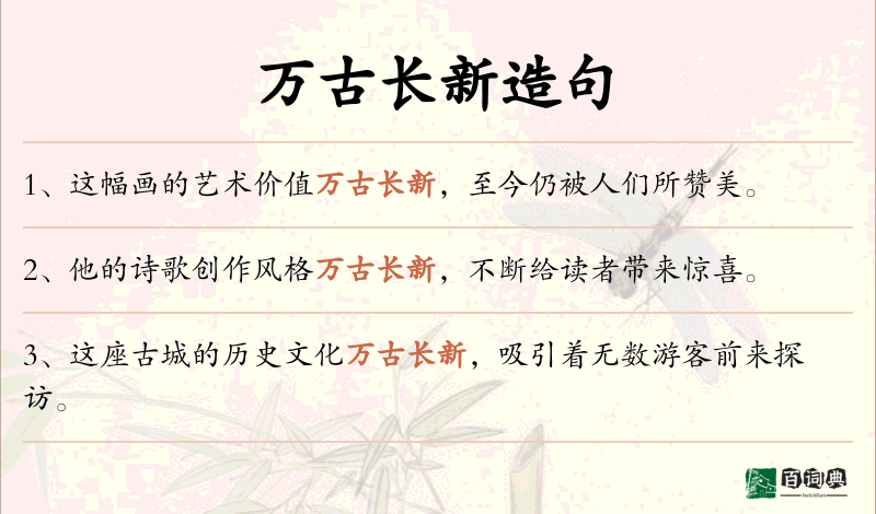 万古长新