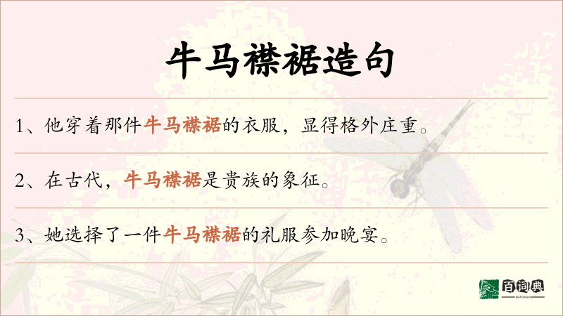 牛马襟裾