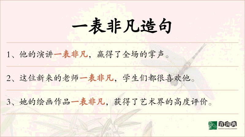 一表非凡