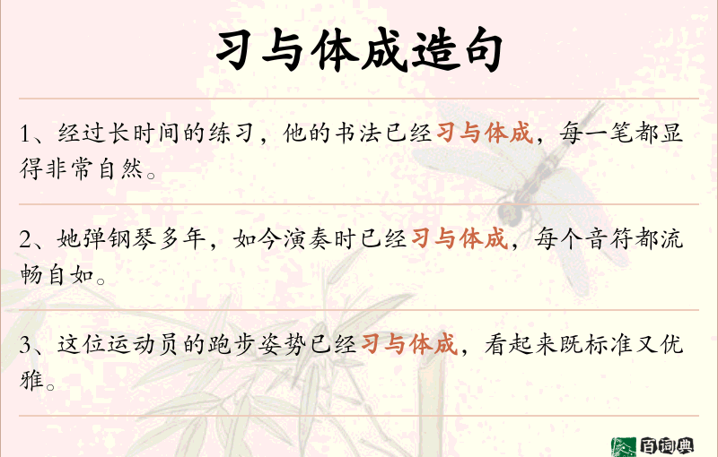 习与体成