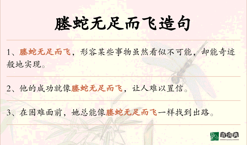塍蛇无足而飞