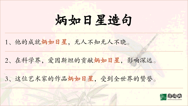 炳如日星