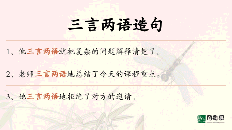 三言两语