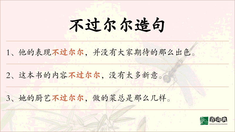 不过尔尔